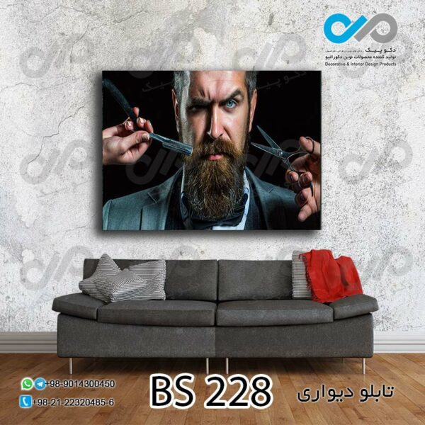 تابلو دیواری تصویری آرایشگاه مردانه -کد BS 228