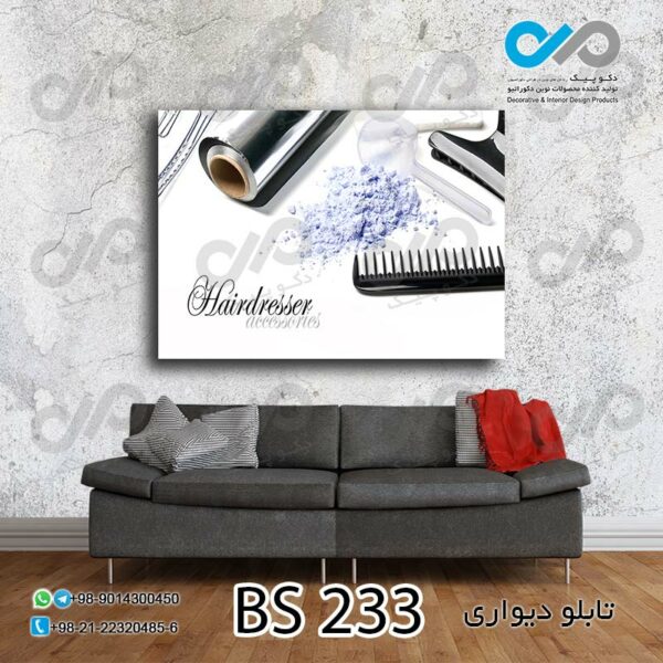 تابلو دیواری تصویری آرایشگاه مردانه -کد BS 233