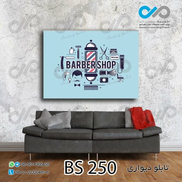 تابلو دیواری تصویری آرایشگاه مردانه-کد BS 250