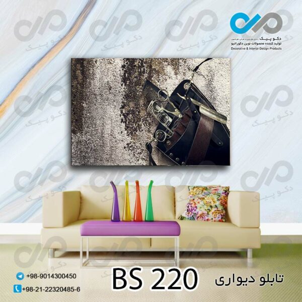 تابلو دیواری تصویری آرایشگاه مردانه با تصویر شانه و قیچی -کد BS 220