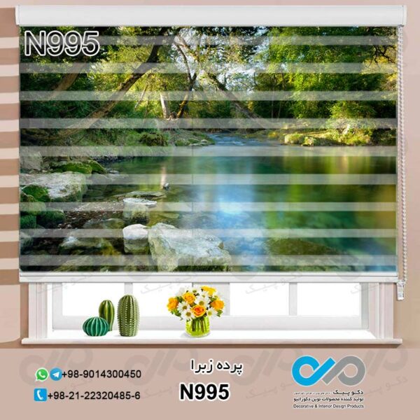 پرده زبرا طبیعت با تصویر جنگل و دریاچه - کد N995