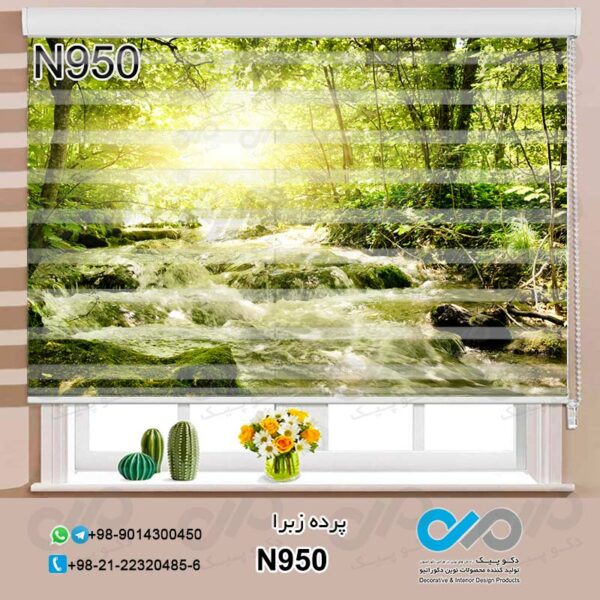 پرده زبرا طبیعت با تصویر جنگل و رودخانه- کد N950