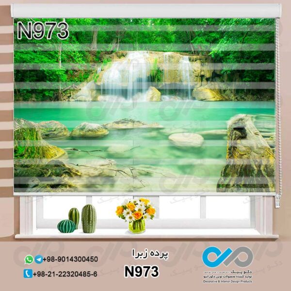 پرده زبرا طبیعت با تصویر جنگل و آبشار -کد N973