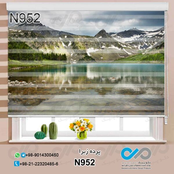 پرده زبرا طبیعت با تصویر دریاچه و کوه - کد N952
