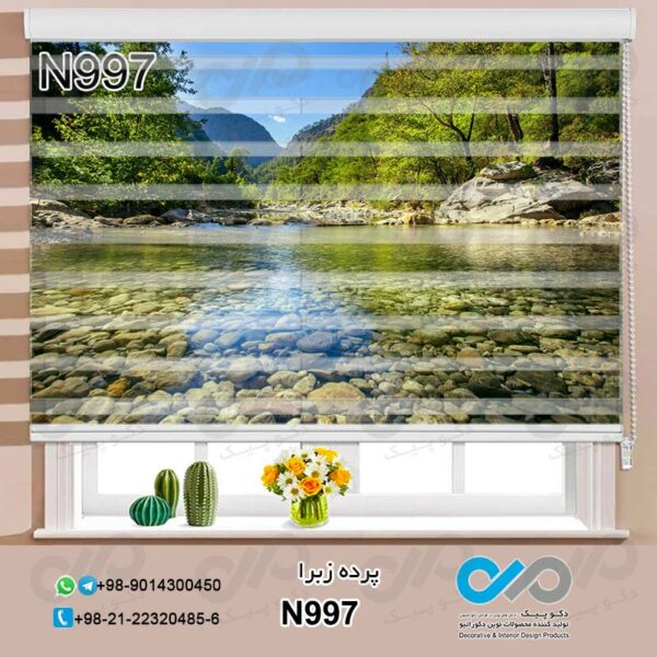 پرده زبرا طبیعت با تصویر رودخانه و جنگل - کد N997