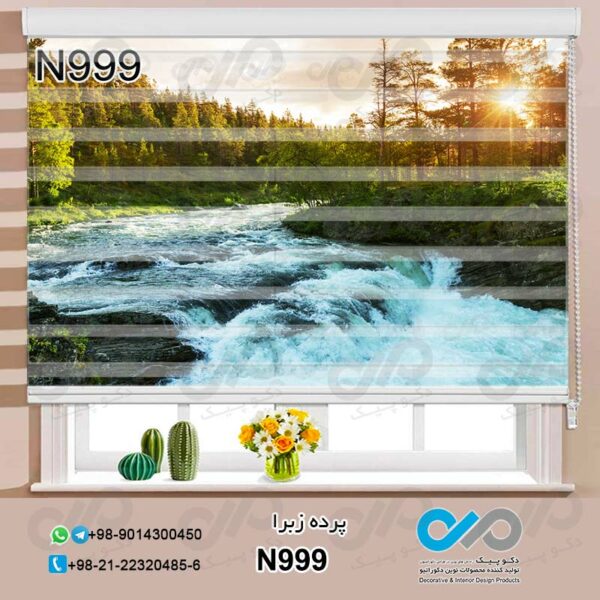 پرده زبرا طبیعت با تصویر رودخانه - کد N999