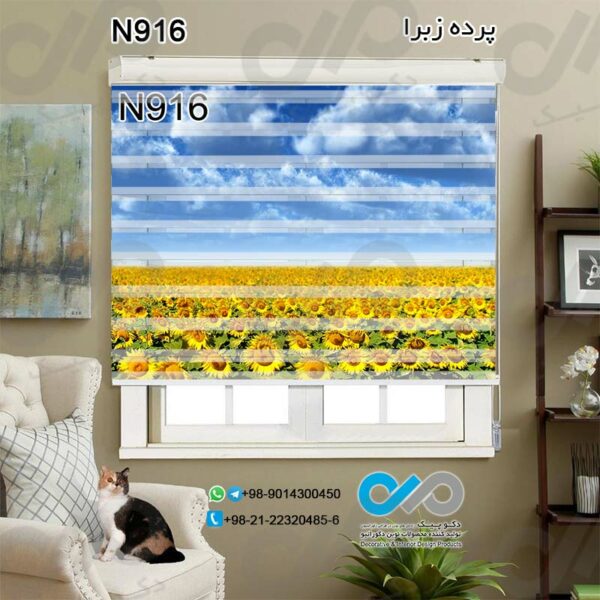 پرده زبرا طبیعت با تصویر گلهای آفتابگردان - کد N916