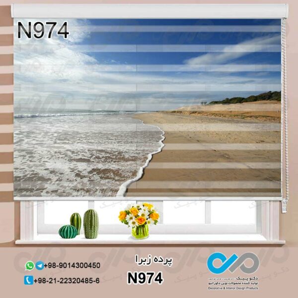 پرده زبرا طبیعت با تصویر ساحل و موج دریا -کد N974